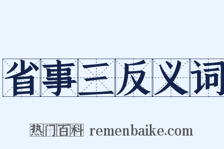 省事三反义词是什么意思的图片